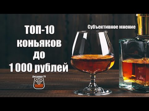 Топ-10 коньяков до 1000 рублей (2022 ) (18+)