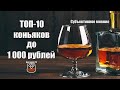 Топ-10 коньяков до 1000 рублей (2022 ) (18+)