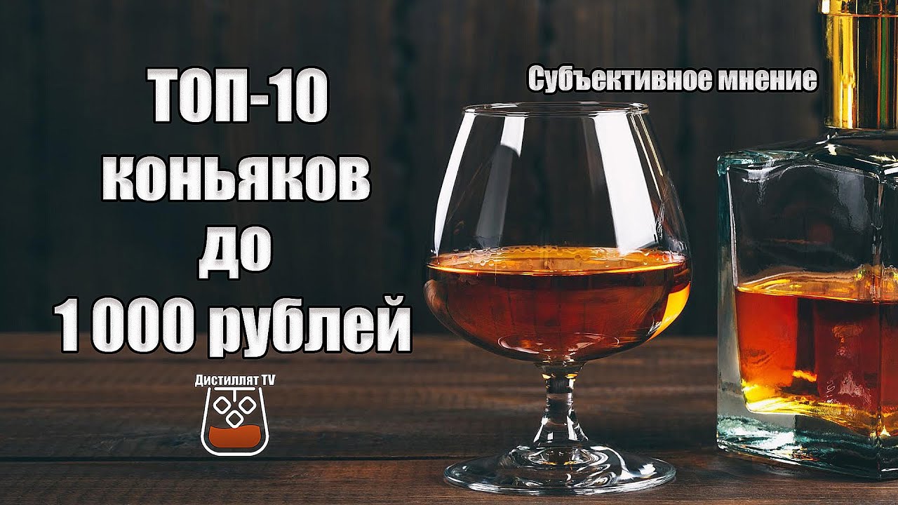 Топ-10 коньяков до 1000 рублей (2022 ) (18+)