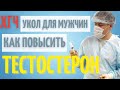 Уколы для повышения тестостерона // Как делать чтобы не навредить // Улучшить спермограмму