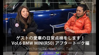 ゲストの愛車の日常点検をします! Vol 6 BMW MINIR50 アフタートーク編【メカニックTV】