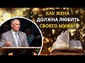 Как жена должна любить своего мужа?  «Христианская семья» — Александр Броницкий