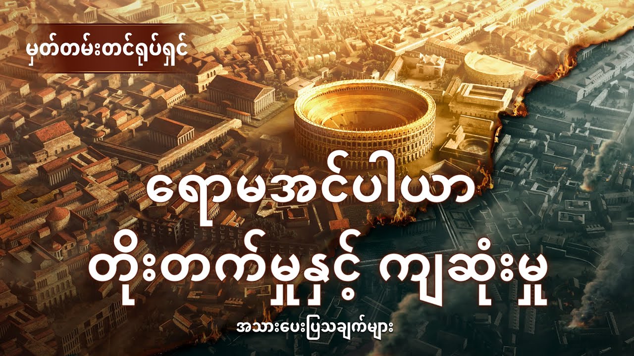 Myanmar Choral Documentary (အရာခပ်သိမ်းအပေါ် အချုပ်အခြာအာဏာ စွဲကိုင်ထားသူ) ရောမအင်ပါယာ တိုးတက်မှုနှင့် ကျဆုံးမှု