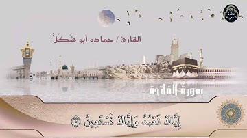 إسمع وارح قلبك | سورة الفاتحة بصوت القارئ حمادة أبو شكل