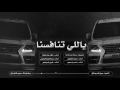 ياللي تنافسنا حمد الطويل فهد بن فصلا بندر بن عوير شبل الدواسر عبدالعزيز اليامي إقلاع خالعه ياللي تنافسنا حمد الطويل فهد بن فصلا بندر بن عوير شبل الدواسر عبدالعزيز اليامي إقلاع خالعه