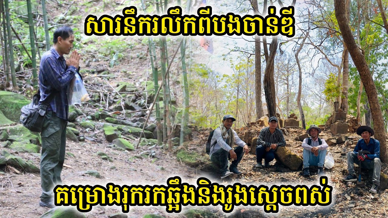 សារ​នឹករលឹក​ពី​បងចាន់ឌី​ | គម្រោង​បេសកកម្ម​រុករក​ឆ្អឹង​និង​រូងពស់​ Mission to find snake skeleton 