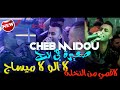 Cheb Midou 2020 لا الو لا ميساج  - لاقمي من النخلة