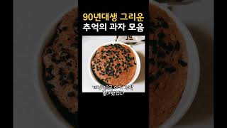 90년대생 추억의 과자 ㅋㅋㅋ