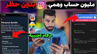 اخيرا انشاء حسابات انستقرام وهمية في دقيقة بدون حظر 2023 | Create fake Instagram accounts