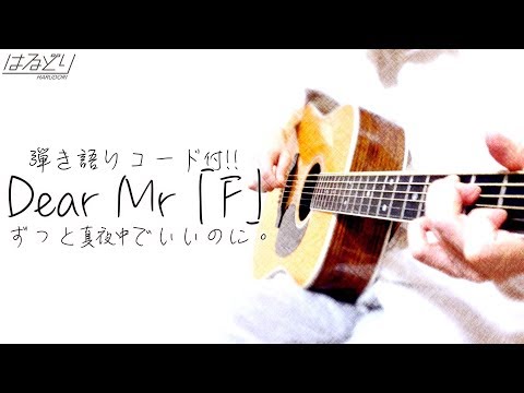 【俺のずとまよ/コード付】Dear. Mr「F」/ ずっと真夜中でいいのに。　Acoustic Cover【フル歌詞/弾き語り/コード付】