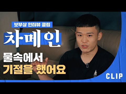 UDT에 들어갔던 차메인?! I 힙합보부상 인터뷰 클립