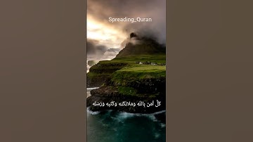 سورة البقرة آية ٢٨٥ القارئ الشيخ إسلام صبحي