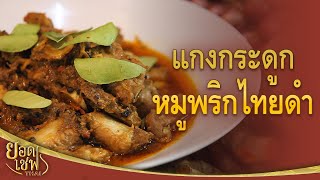 แกงกระดูกหมูพริกไทยดำ | ยอดเชฟไทย (Yord Chef Thai 27-12-20)