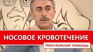 Носовое кровотечение. Неотложная помощь. 