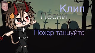 Типо не до клип песни “Похер танцуйте” только припев 😐🙃