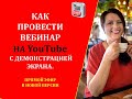 Как бесплатно провести вебинар на канале YouTube с демонстрацией экрана. Прямой эфир в новой версии