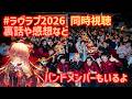 【冒頭無料】#ラヴラプ2026 同時視聴会【裏話や感想なども】