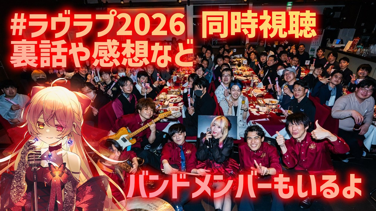 【冒頭無料】#ラヴラプ2026 同時視聴会【裏話や感想なども】
