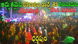 Kolatam Dance Tho Ganapati Nimajjanam Dharmapuri Kashetti Wada Ganapati Nimajjanam Dance