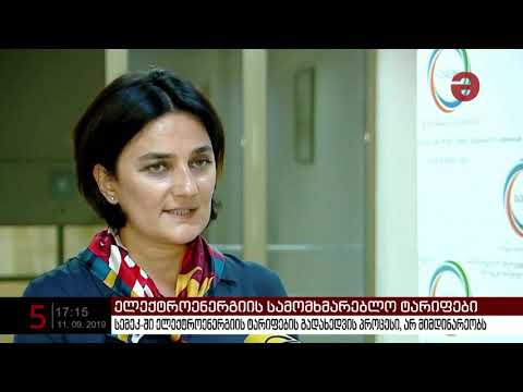 სემეკ-ში ელექტროენერგიის ტარიფების გადახედვის პროცესი არ მიმდინარეობს