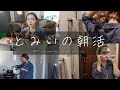 一人暮らし女子の【朝活】🌤ヘアセット、メイク、朝ごはん🥞~AM8時だよ！全員集合~