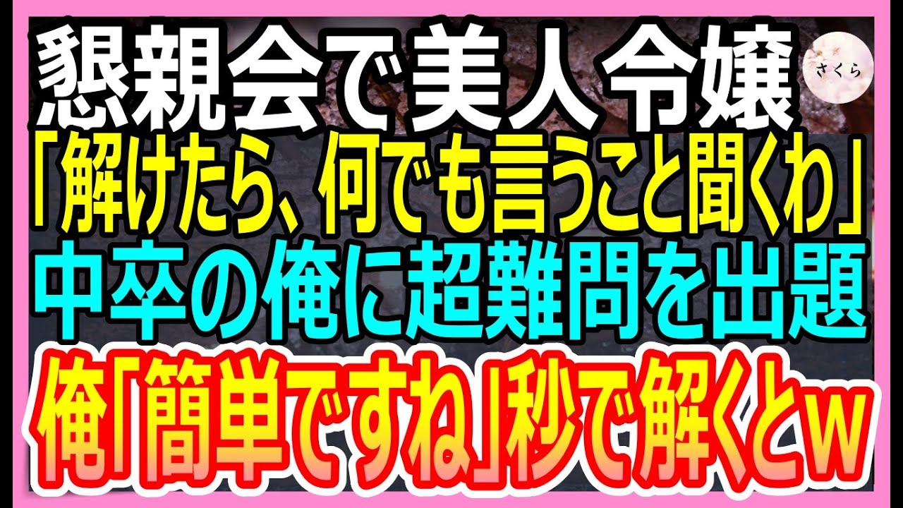 【感動する話】多言語話せるが無能を演じる平社員の俺。ある日、会社の懇親会で外語大卒の美人社長令嬢が超難問を出題「これ解けたら何でも言うこと聞くよｗ」→俺が秒で答えた結果ｗ【いい話・朗読・泣ける話】