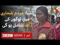 India To Ask Caste Status In Next Census BBC URDU 