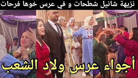نزيهة شانيل شطحات و في عرس خوها فرحات أجواء عرس ولاد الشعب نايضة شطيح مع فاطمة #اكسبلور محبوبة
