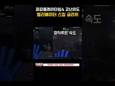 파피플레이타임4 고인물이 엘리베이터 스킵 하는 방법