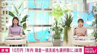 10万円給付　岸田総理「年内現金一括給付も選択肢」(2021年12月13日)