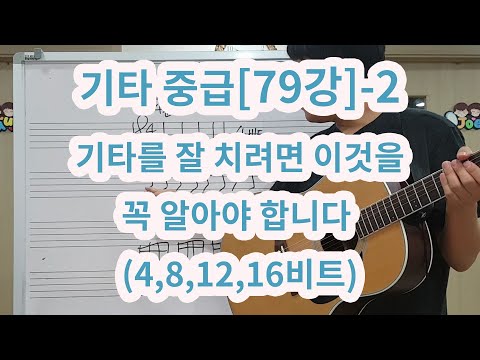 [기타 중급79강-2] 스트로크 리듬 (4.8.12,16비트) 두번째 시간