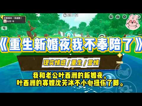 《重生新婚夜我不奉陪了》我和老公叶西洲的新婚夜，叶西洲的寡嫂沈芳冰不小心扭伤了脚。于是叶西洲抛下我这个新婚妻子照顾了沈芳#一口气看完 #小说 #爱情 #绿茶 #复仇 #爽文 #青梅竹马 #重生 #渣男