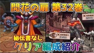 【DQタクト】開花の扉 第32巻のクリア編成紹介【#ドラクエタクト/#ドラゴンクエストタクト/#DQTact】