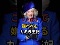 ここまで嫌われるカミラ王妃#イギリス王室#ロイヤル王室#英国王室#カミラ王妃#キャサリン妃