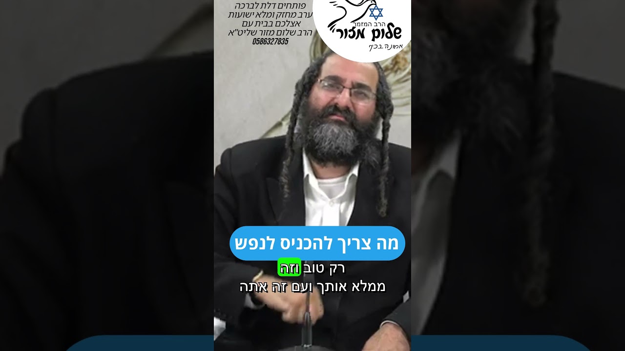 הרב שלום מזור וו שורש התחזקות 8 להזמנת הרב לשיעור או למופע או לייעוץ או לברכה0586327835 #אמונה