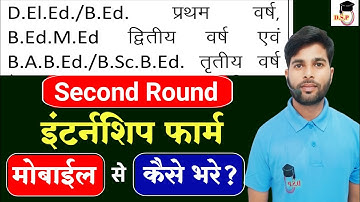 Bed इंटर्नशिप फॉर्म शुरू | मोबाइल से कैसे भरे? bed internship 2024 | bed first year internship 2024