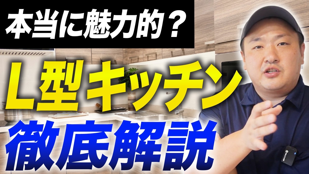 L型キッチンへのリフォームはホントに便利？プロが教えるメリットと注意点を徹底解説！