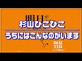【杉山ひこひこ】うちにはこんなのがいます