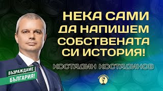 "НЕКА САМИ НАПИШЕМ СОБСТВЕНАТА СИ ИСТОРИЯ!" - Костадин Костадинов, лидер на Възраждане @KonserviteBG