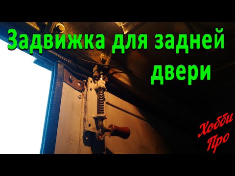 Запоры для задней двери Газель