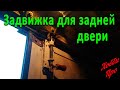 Запоры для задней двери Газель