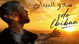 Sado lbiban : rap maroc 2026 سدو البيبان: راب مغربي #rap #تيك_توك #اكسبلور #viral 