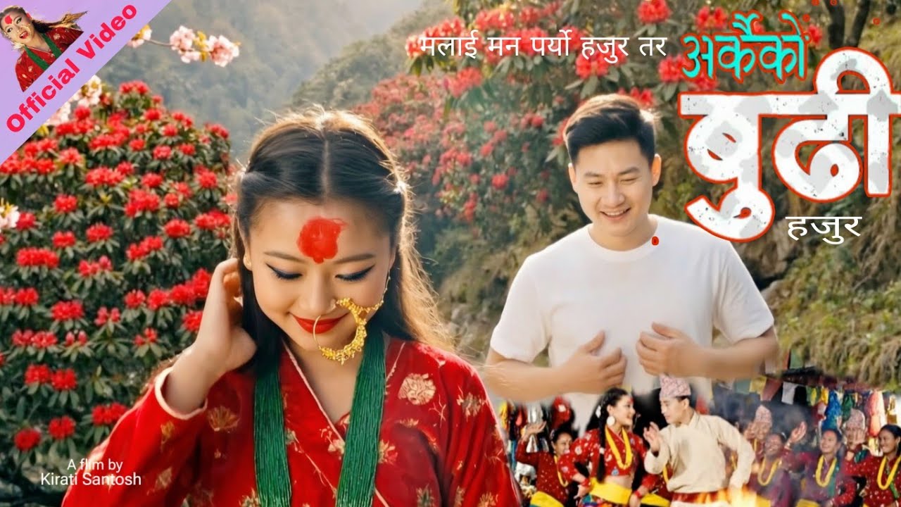 Arkai Ko Budi Paryo – Nepali Romantic Comedy Lok Dance Song 2026