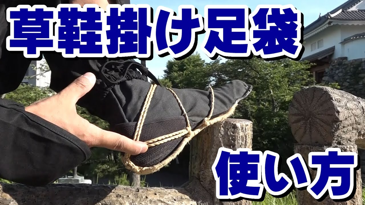 草鞋を履く時の必需品『わらじ掛け足袋』の履き方・使い方 - YouTube