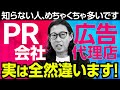 【2025最新】PRと広告代理店の違いをプロが解説!初心者でも分かる業務内容と1週間の仕事の流れ