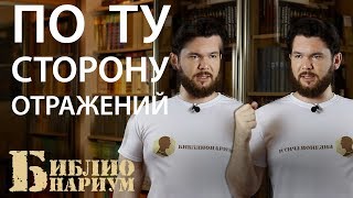 По ту сторону отражений || Наша фантастика