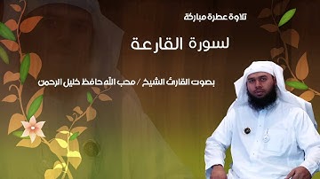 سورة القارعة للقارئ الشيخ محب الله حافظ