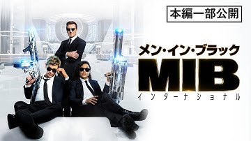 【本編一部公開】映画『メン・イン・ブラック：インターナショナル』＜大人気シリーズが新キャスト×新エイリアン×新たなミッションで復活！＞