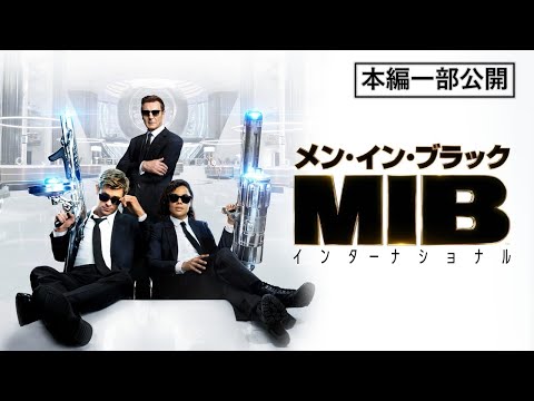 本編一部公開】映画『メン・イン・ブラック：インターナショナル