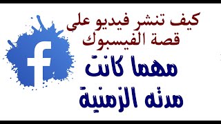 كيف تنشر فيديو على قصة الفيسبوك مهما كانت مدته الزمنية؟